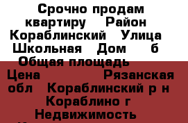 Срочно продам квартиру! › Район ­ Кораблинский › Улица ­ Школьная › Дом ­ 27б › Общая площадь ­ 25 › Цена ­ 450 000 - Рязанская обл., Кораблинский р-н, Кораблино г. Недвижимость » Квартиры продажа   